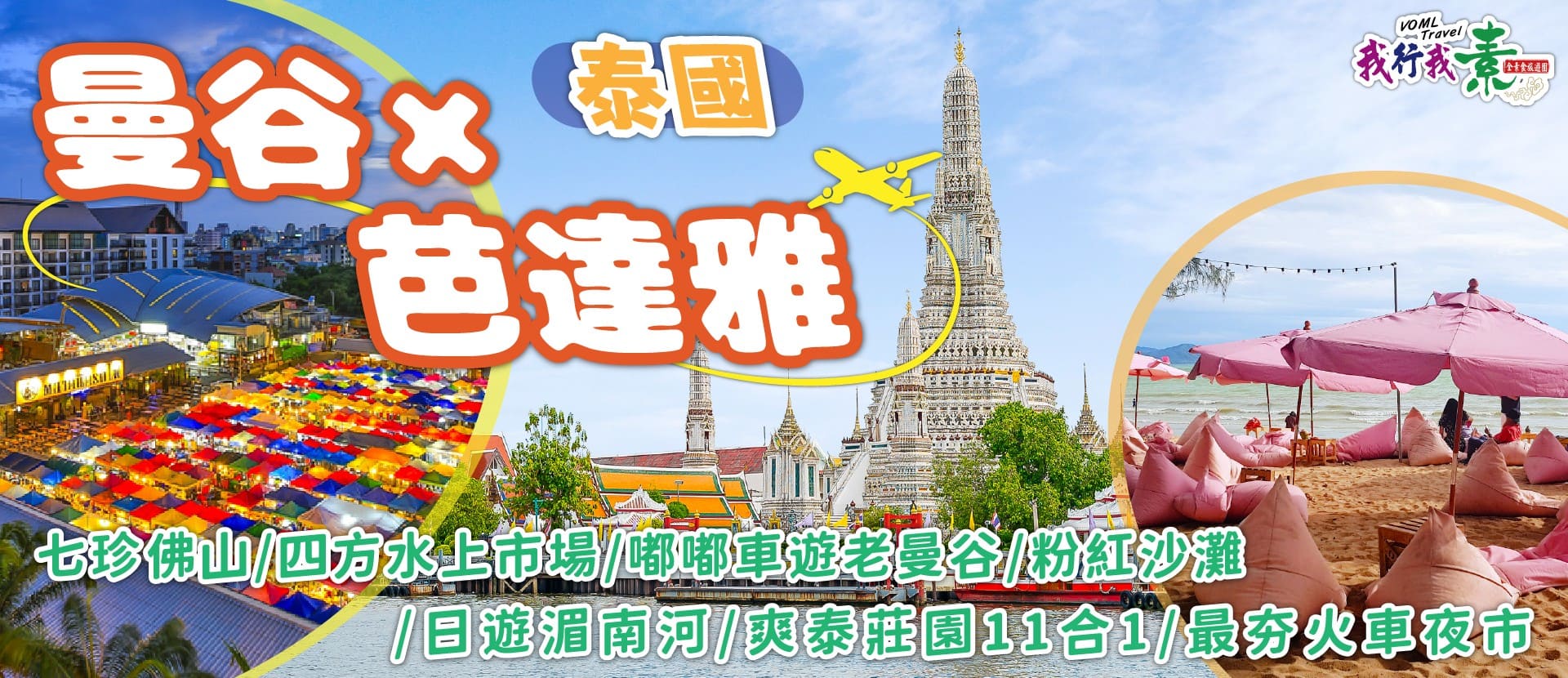 我行我素~素食旅遊 泰國曼谷芭達雅5日 | 七珍佛山、四方水上市場、嘟嘟車遊老曼谷、粉紅沙灘、日遊湄南河、爽泰莊園11合1、最夯火車夜市 (無購物含導領服務費)